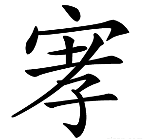 宯